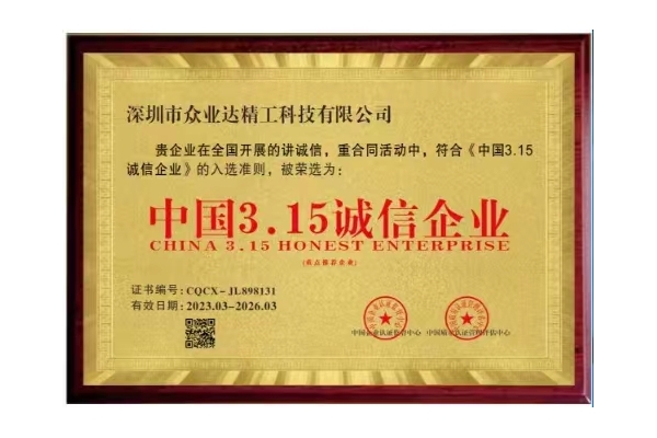 3.15誠(chéng)信企業(yè)